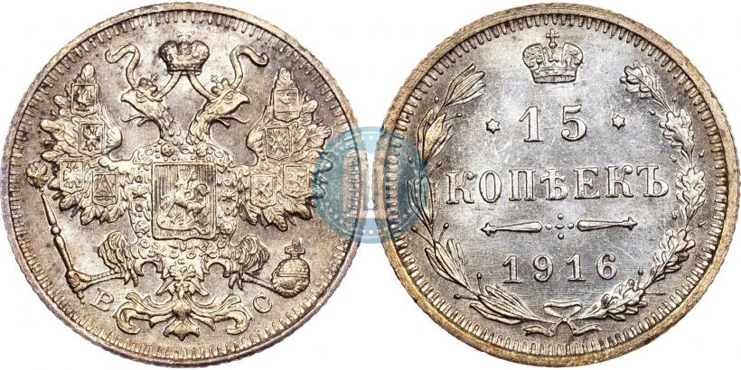Фото 15 копеек 1916 года ВС 
