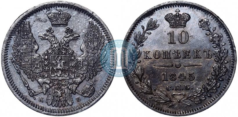 Фото 10 копеек 1845 года СПБ-КБ 