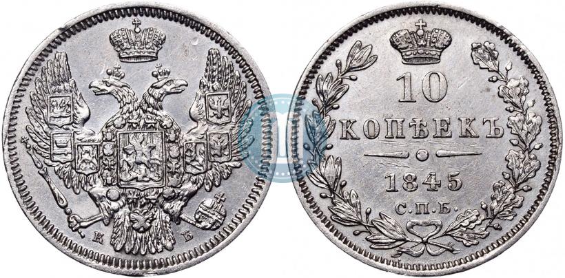 Фото 10 копеек 1845 года СПБ-КБ 