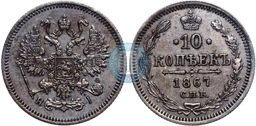 Фото 10 копеек 1867 года СПБ-HI 
