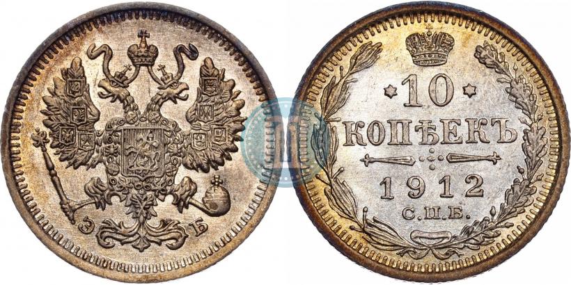 Фото 10 копеек 1910 года СПБ-ЭБ 