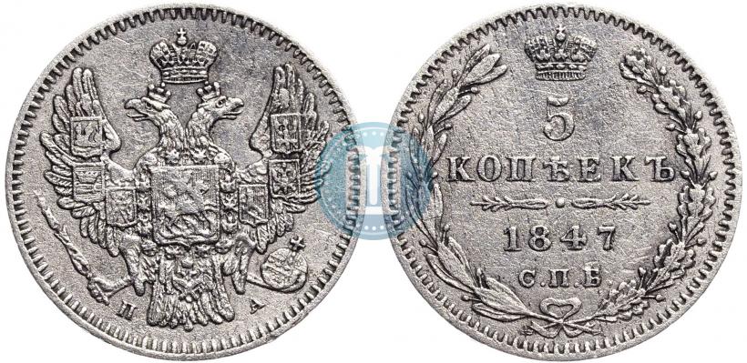 Фото 5 копеек 1847 года СПБ-ПА 