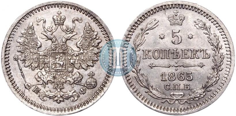 Фото 5 копеек 1865 года СПБ-НФ 