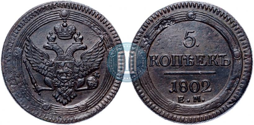 Фото 5 копеек 1802 года ЕМ 