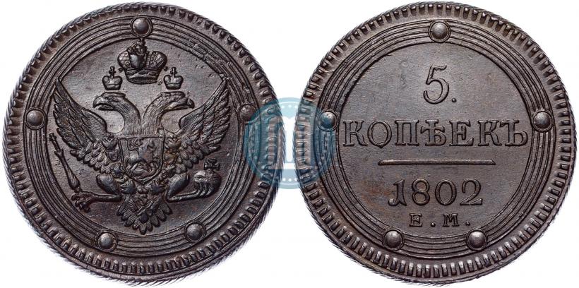 Фото 5 копеек 1802 года ЕМ 