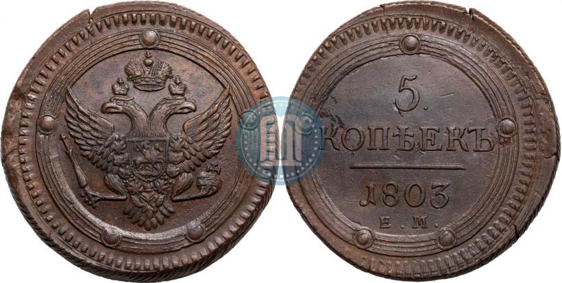 Фото 5 копеек 1803 года ЕМ 