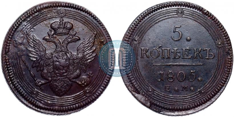 Фото 5 копеек 1805 года ЕМ 