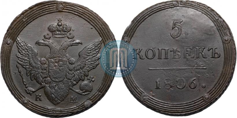 Фото 5 копеек 1806 года КМ 