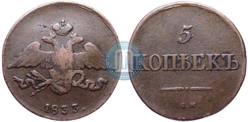 Фото 5 копеек 1833 года СМ 