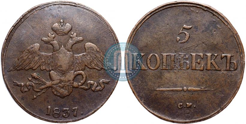 Фото 5 копеек 1837 года СМ 