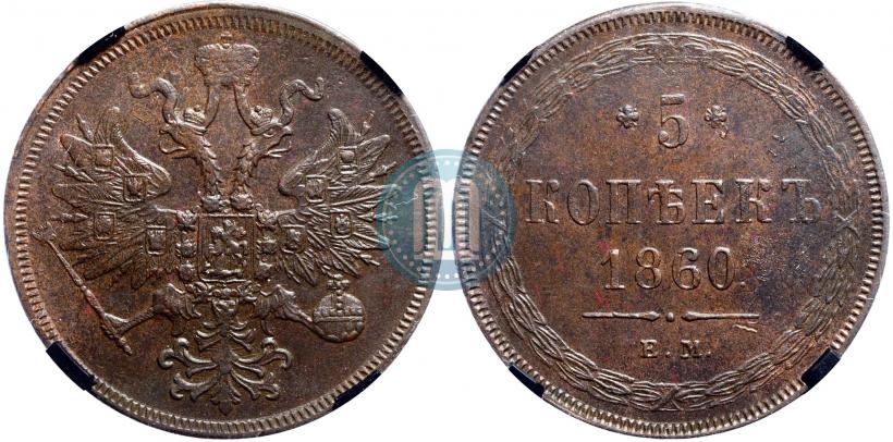 Фото 5 копеек 1860 года ЕМ 