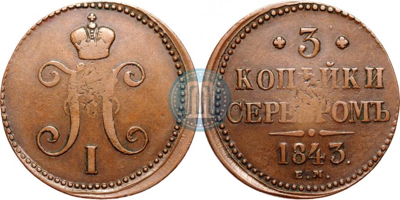 Фото 3 копейки 1843 года ЕМ 