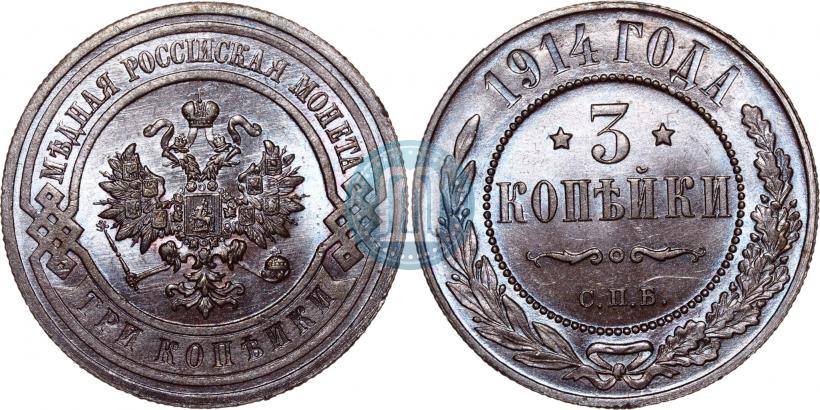 Фото 3 копейки 1914 года СПБ 