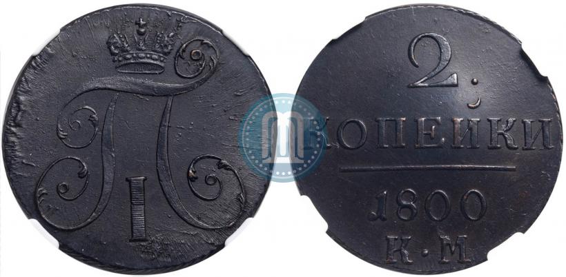 Фото 2 копейки 1800 года КМ 