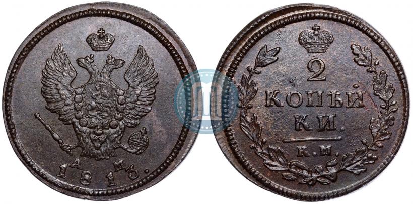 Фото 2 копейки 1813 года КМ-АМ 