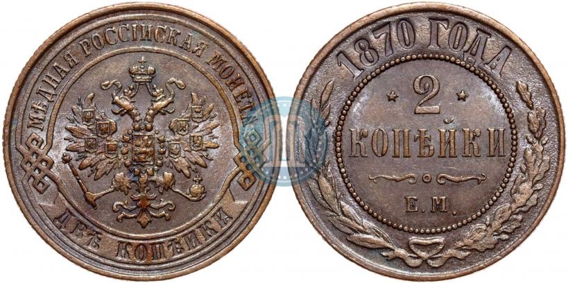 Фото 2 копейки 1870 года ЕМ 