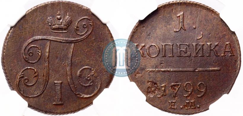 Фото 1 копейка 1799 года ЕМ 