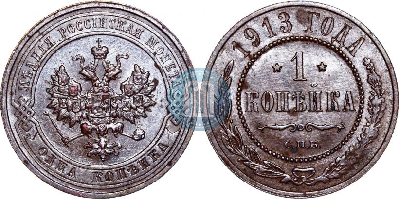 Фото 1 копейка 1913 года СПБ 