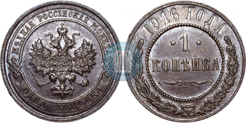 Picture 1 kopeck 1916 year  