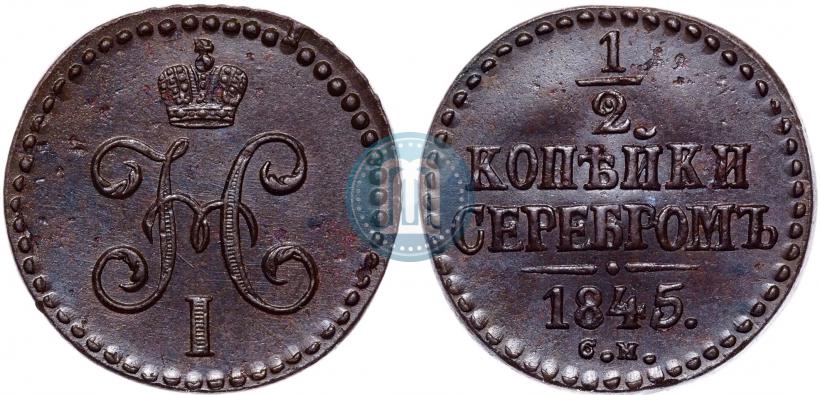 Фото 1/2 копейки 1845 года СМ 