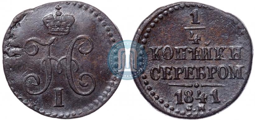 Фото 1/4 копейки 1841 года СМ 