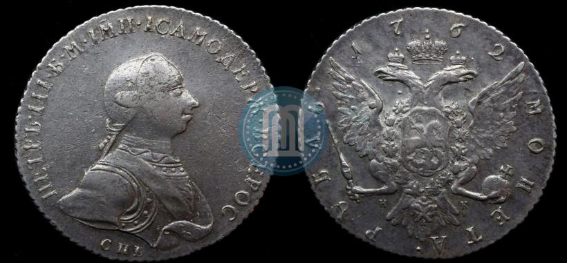 Picture 1 rouble 1762 year СПБ-НК 