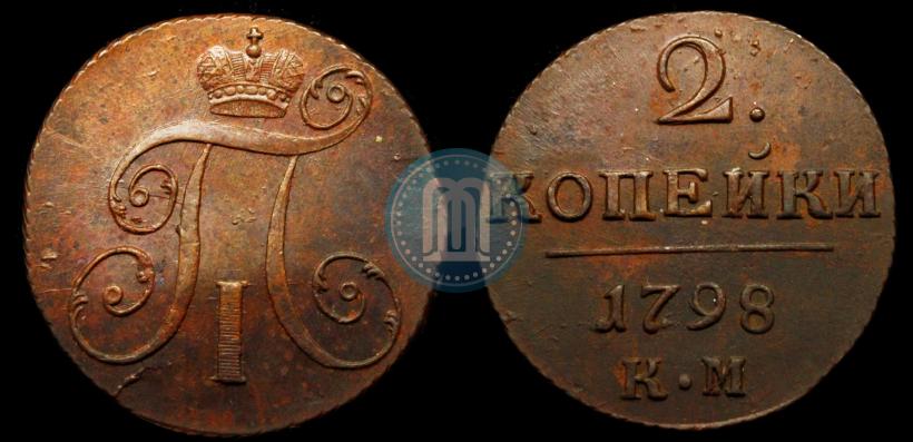 Фото 2 копейки 1798 года КМ 