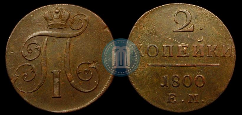 Picture 2 kopecks 1800 year ЕМ 
