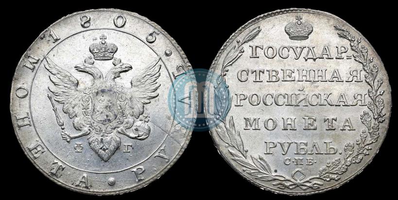 Picture 1 rouble 1805 year СПБ-ФГ 