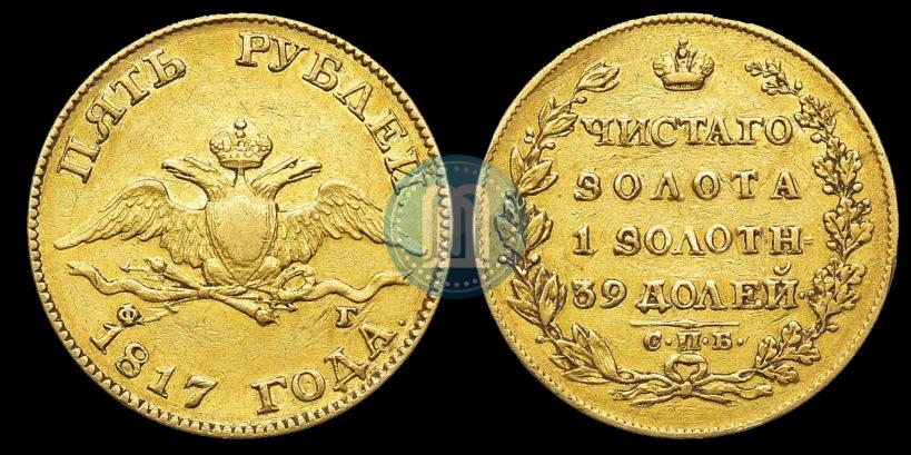 Picture 5 roubles 1817 year СПБ-ФГ 