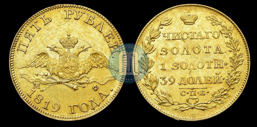 Picture 5 roubles 1819 year СПБ-МФ 