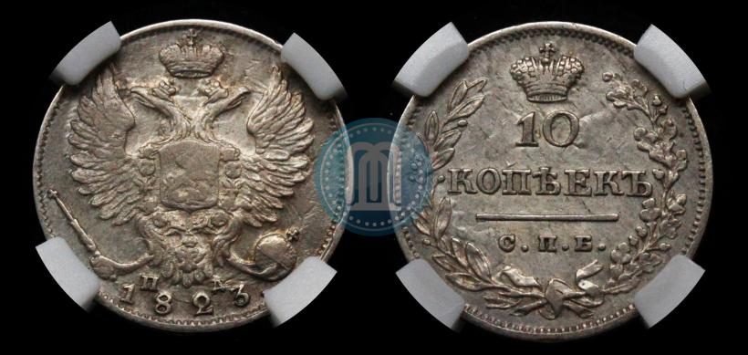 Picture 10 kopecks 1823 year СПБ-ПД 