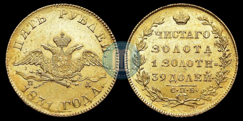 Picture 5 roubles 1831 year СПБ-ПД 