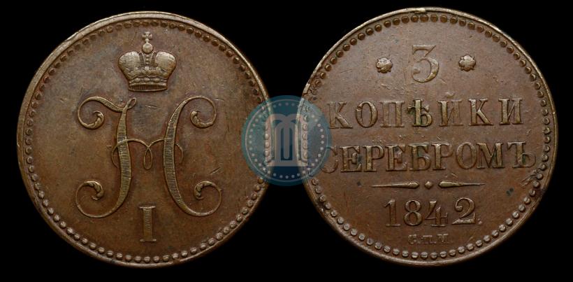 Фото 3 копейки 1842 года СПМ 