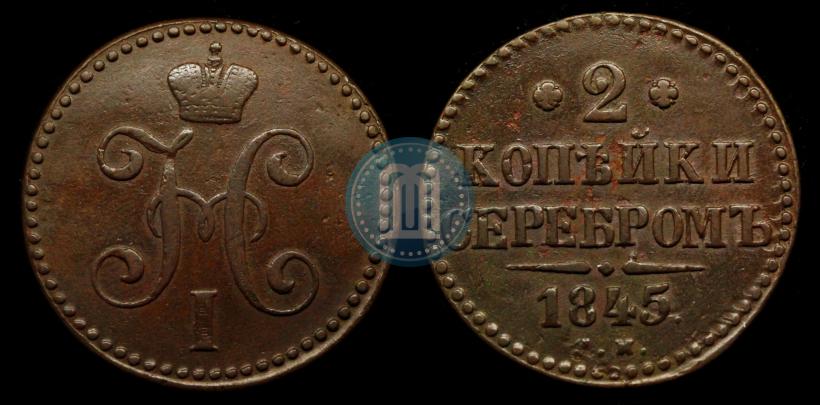 Picture 2 kopecks 1845 year СМ 