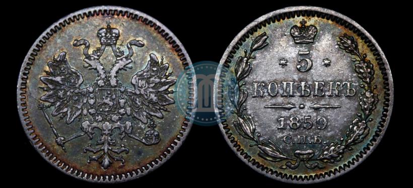 Фото 5 копеек 1859 года СПБ 