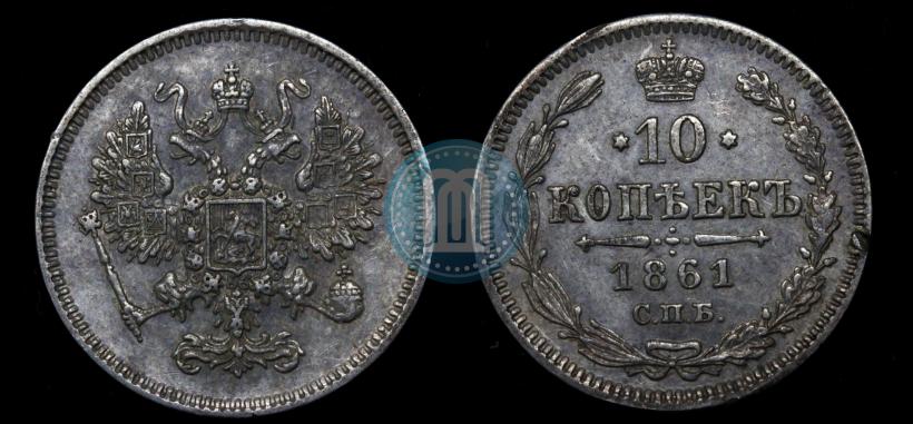 Picture 10 kopecks 1861 year СПБ-ФБ 