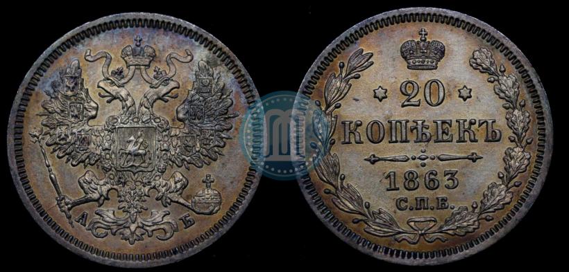 Picture 20 kopecks 1863 year СПБ-АБ 