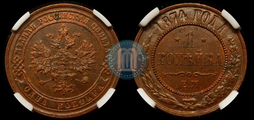 Picture 1 kopeck 1874 year ЕМ 