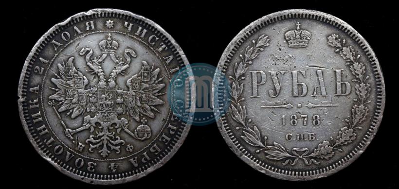 Picture 1 rouble 1878 year СПБ-НФ 