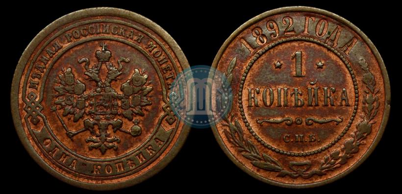 Picture 1 kopeck 1892 year СПБ 