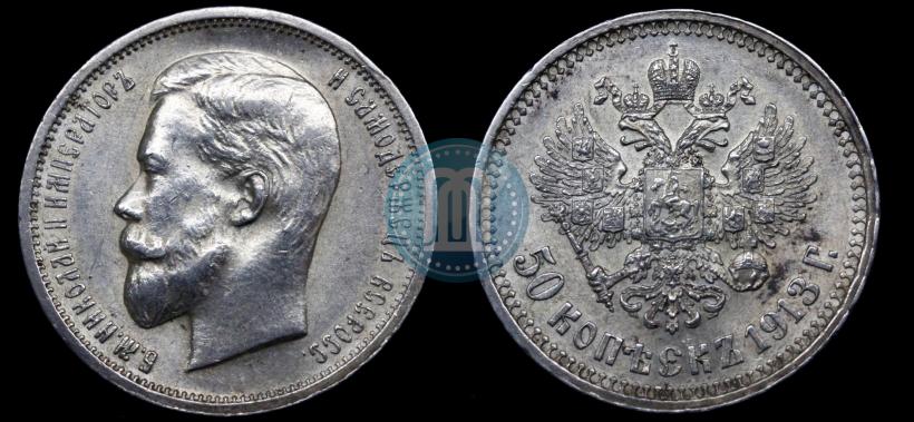 Picture 50 kopecks 1913 year (ВС) 