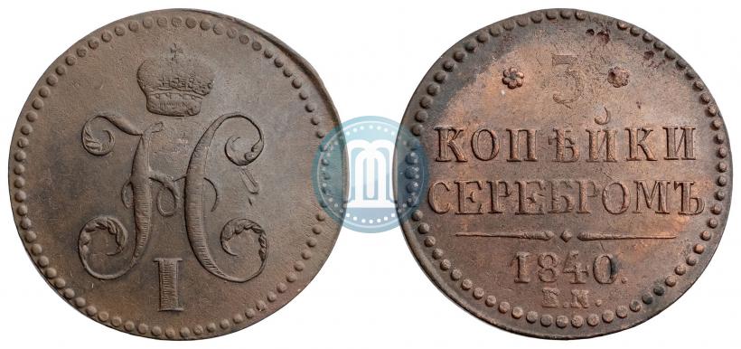 Picture 3 kopecks 1840 year ЕМ 