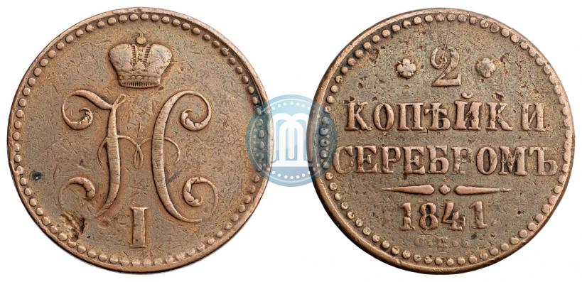 Picture 2 kopecks 1841 year СПБ 