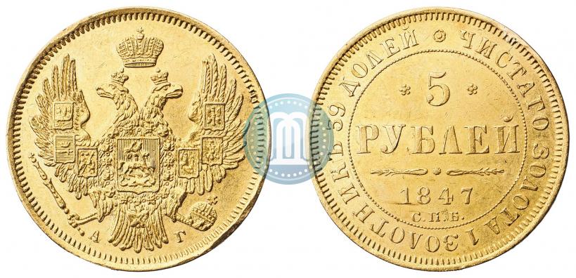 Picture 5 roubles 1847 year СПБ-АГ 