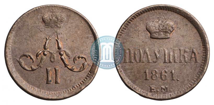 Фото Полушка 1861 года ЕМ 