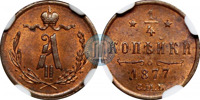 Picture 1/4 kopeck 1877 year СПБ 