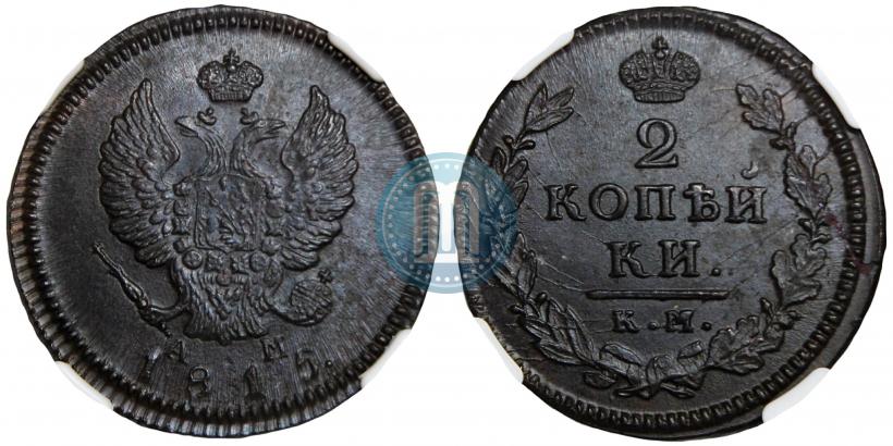 Picture 2 kopecks 1815 year КМ-АМ 