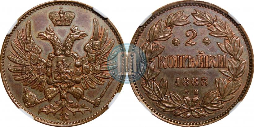 Picture 2 kopecks 1863 year ЕМ "Pattern"