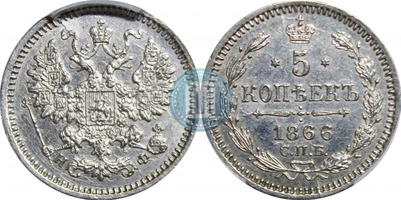 Picture 5 kopecks 1866 year СПБ-НФ 